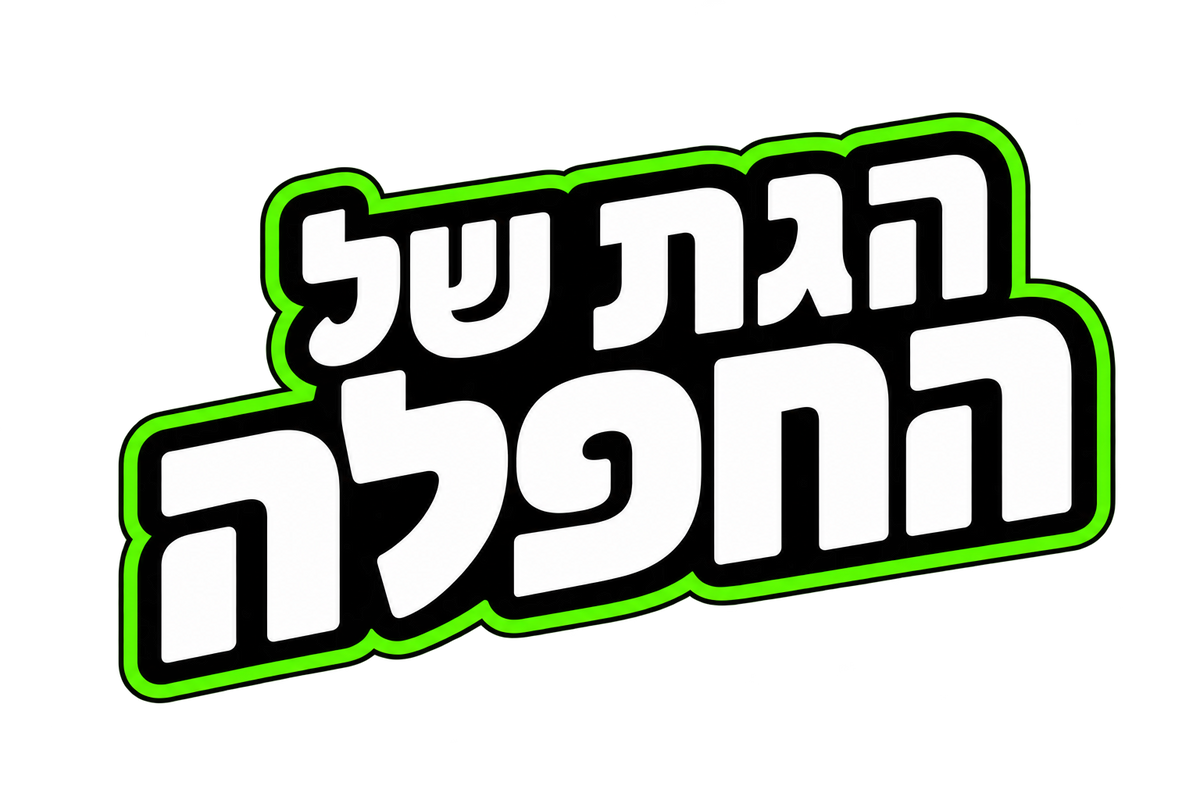 הגת של החפלה
